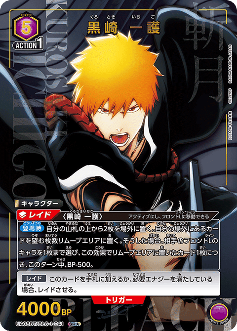 黒崎 一護（UA08BT/BLC-1-041）［SR★ / パラレル］