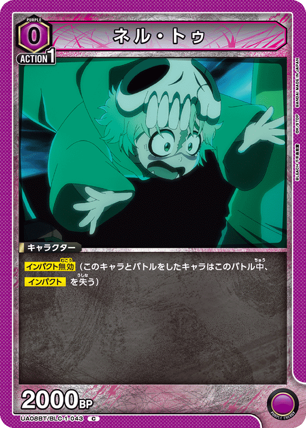 ネル・トゥ（UA08BT/BLC-1-043）［C］