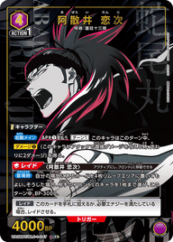 阿散井 恋次（UA08BT/BLC-1-047）［SR★ / パラレル］