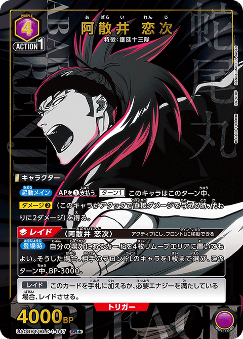 阿散井 恋次（UA08BT/BLC-1-047）［SR★ / パラレル］