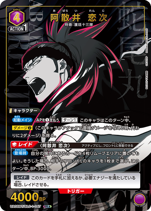 阿散井 恋次（UA08BT/BLC-1-047）［SR★ / パラレル］