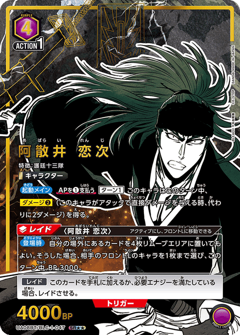 阿散井 恋次（UA08BT/BLC-1-047）［SR★★ / パラレル］