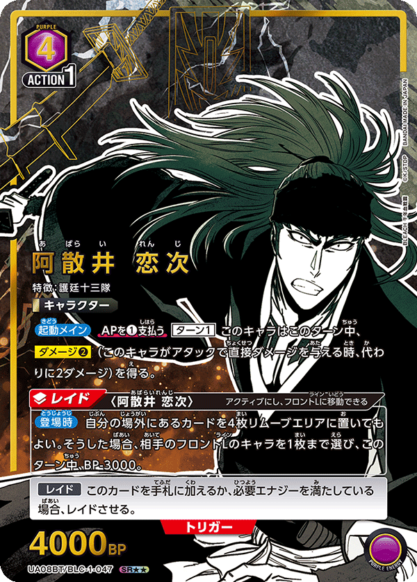 阿散井 恋次（UA08BT/BLC-1-047）［SR★★ / パラレル］
