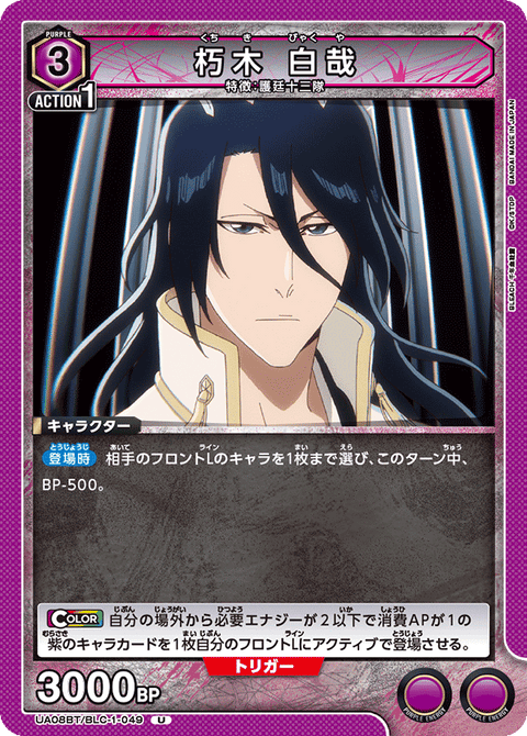 朽木 白哉（UA08BT/BLC-1-049）［U］