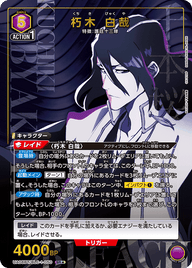 朽木 白哉（UA08BT/BLC-1-050）［SR★ / パラレル］