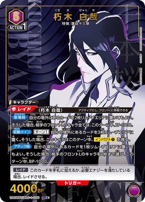 朽木 白哉（UA08BT/BLC-1-050）［SR★ / パラレル］