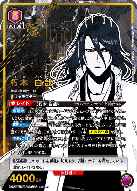 朽木 白哉（UA08BT/BLC-1-050）［SR★★ / パラレル］