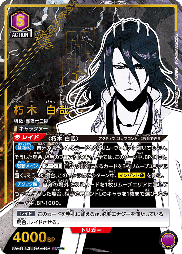 朽木 白哉（UA08BT/BLC-1-050）［SR★★ / パラレル］