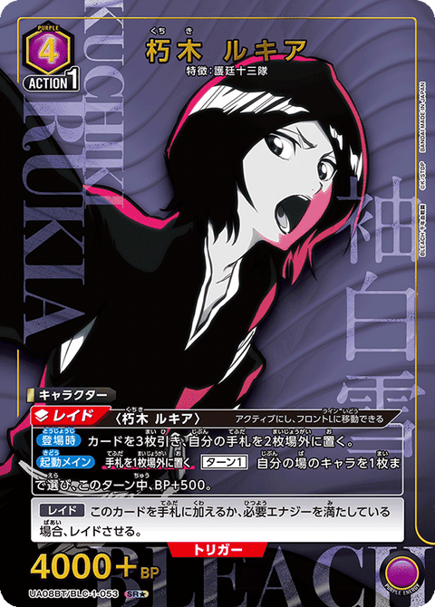 朽木 ルキア（UA08BT/BLC-1-053）［SR★ / パラレル］