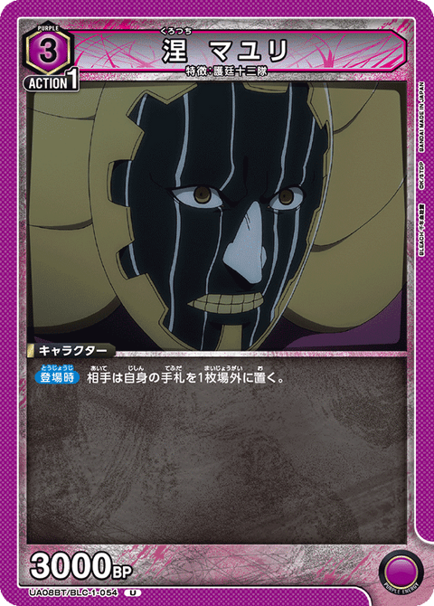 涅 マユリ（UA08BT/BLC-1-054）［U］