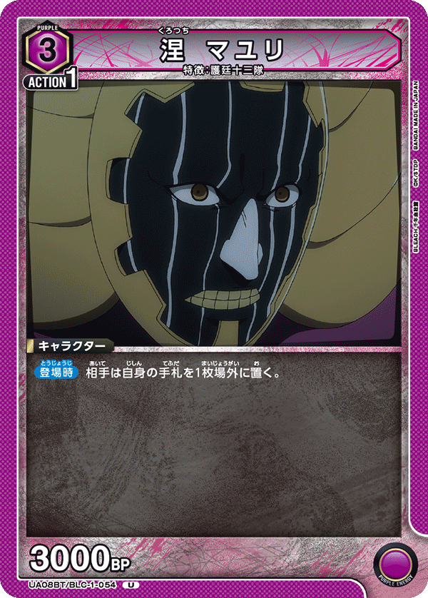 涅 マユリ（UA08BT/BLC-1-054）［U］