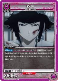 砕蜂（UA08BT/BLC-1-055）［R］