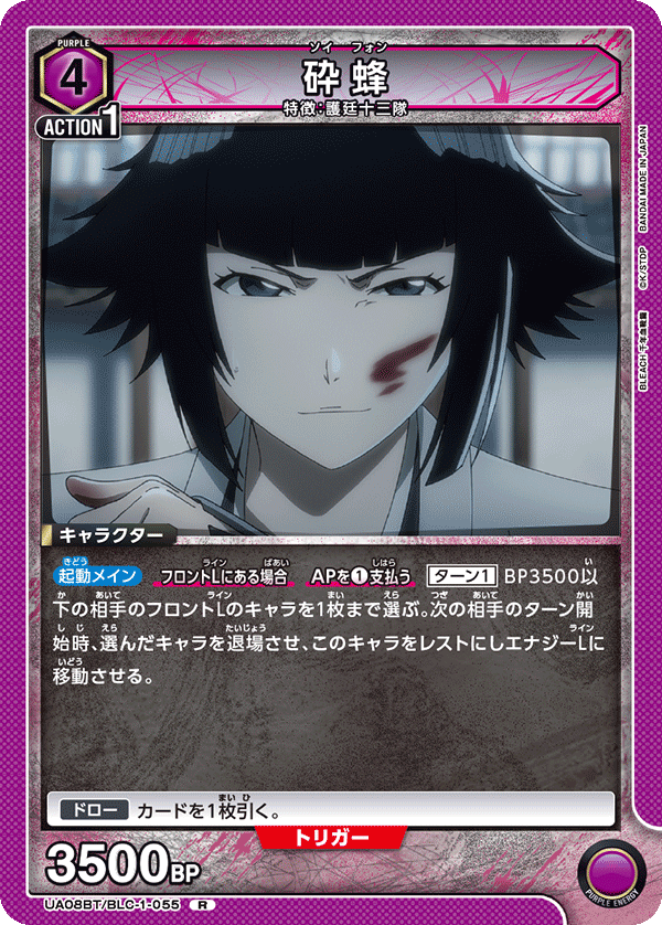 砕蜂（UA08BT/BLC-1-055）［R］