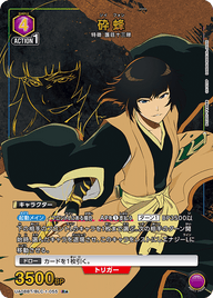 砕蜂（UA08BT/BLC-1-055）［R★ / パラレル］