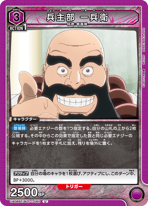 兵主部 一兵衛（UA08BT/BLC-1-060）［U］