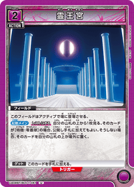 霊王宮（UA08BT/BLC-1-061）［U］