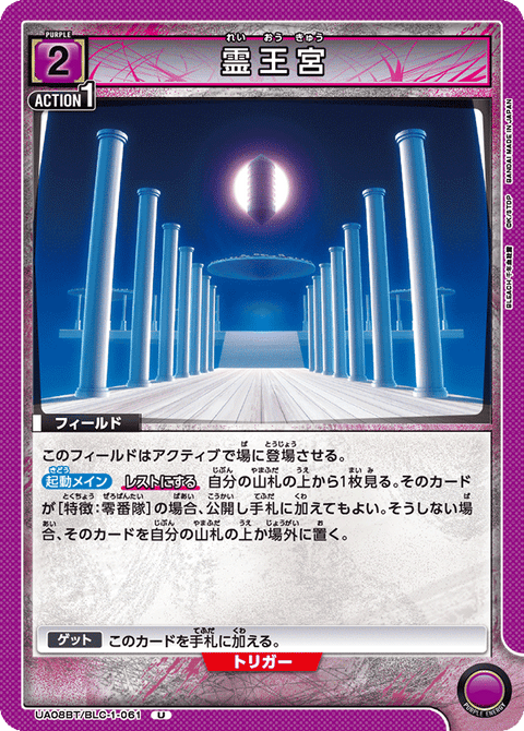 霊王宮（UA08BT/BLC-1-061）［U］