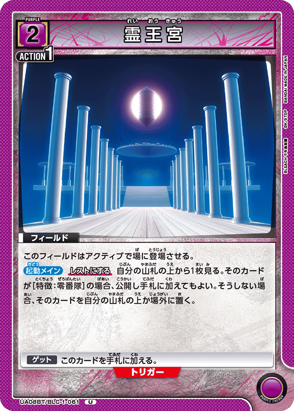 霊王宮（UA08BT/BLC-1-061）［U］