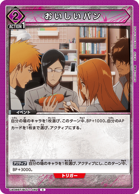 おいしいパン（UA08BT/BLC-1-062）［C］