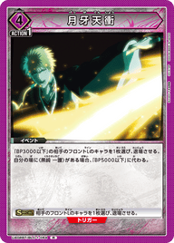 月牙天衝（UA08BT/BLC-1-064）［R］
