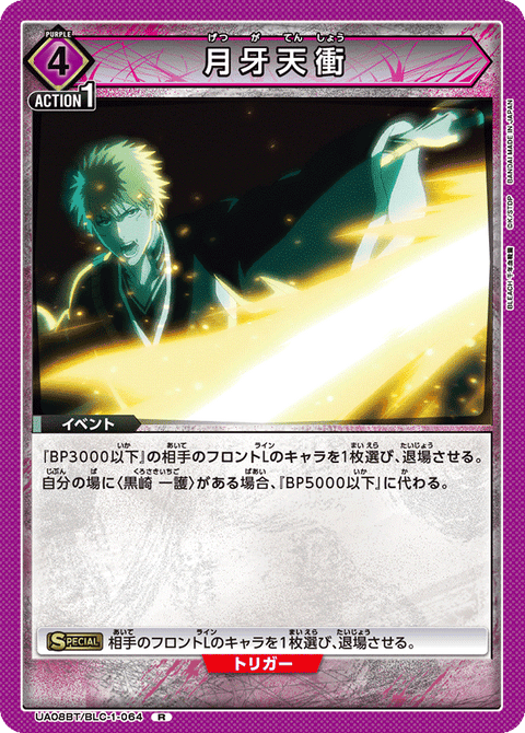 月牙天衝（UA08BT/BLC-1-064）［R］