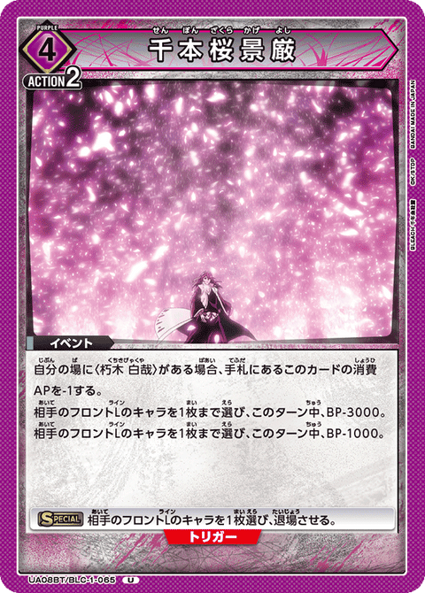 千本桜景厳（UA08BT/BLC-1-065）［U］