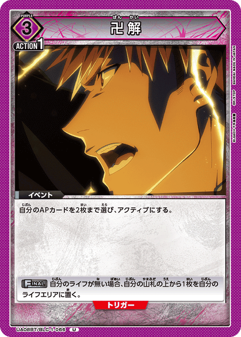 卍解（UA08BT/BLC-1-066）［U］