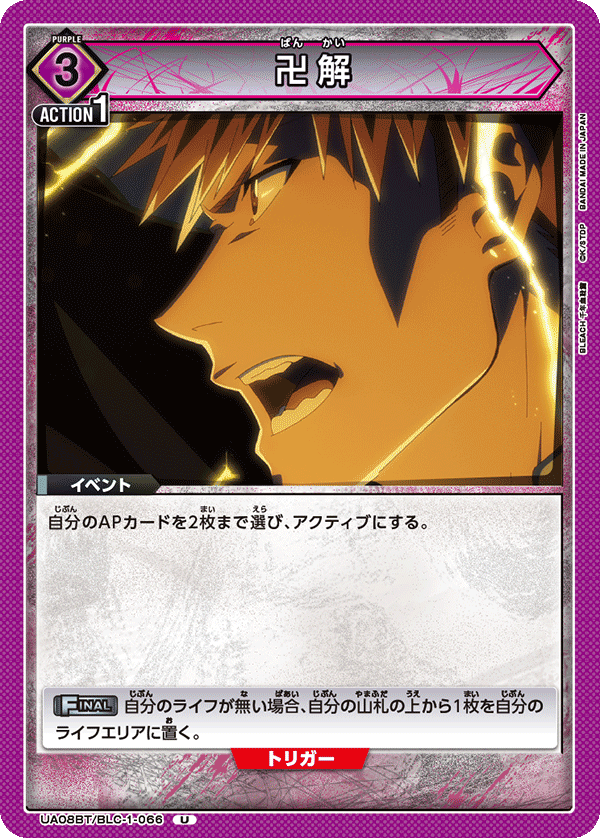 卍解（UA08BT/BLC-1-066）［U］