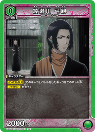 綾瀬川 弓親（UA08BT/BLC-1-067）［U］