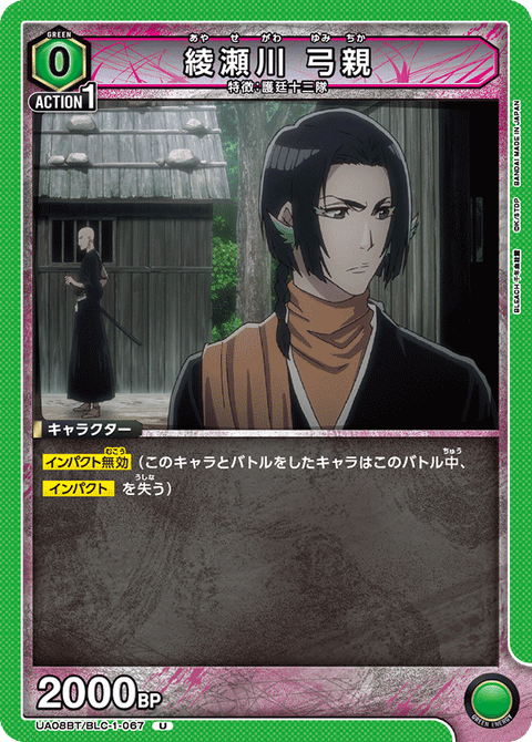 綾瀬川 弓親（UA08BT/BLC-1-067）［U］