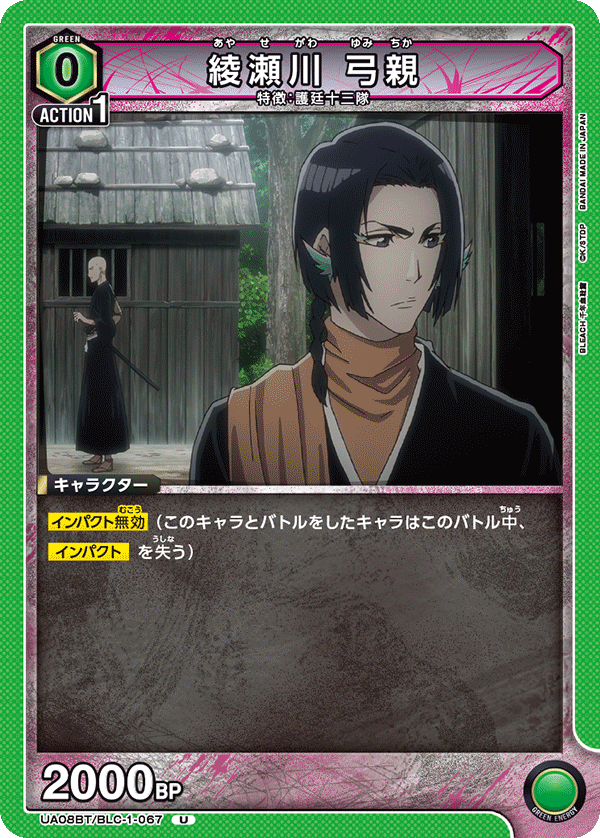 綾瀬川 弓親（UA08BT/BLC-1-067）［U］