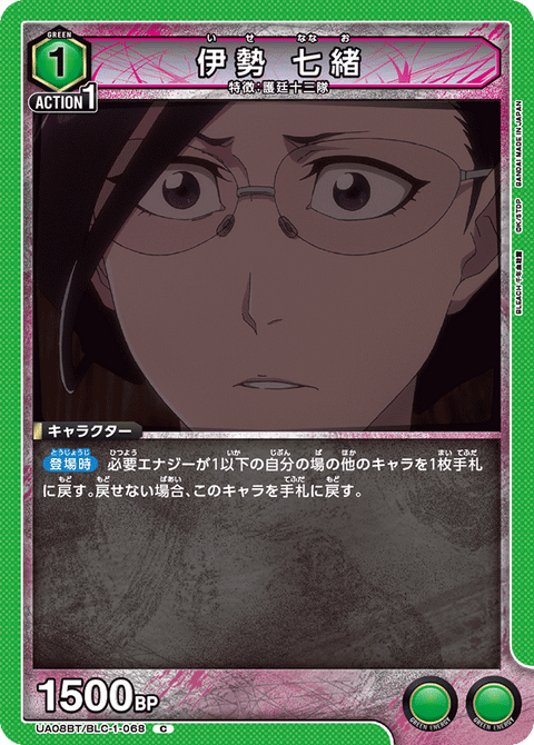 伊勢 七緒（UA08BT/BLC-1-068）［C］