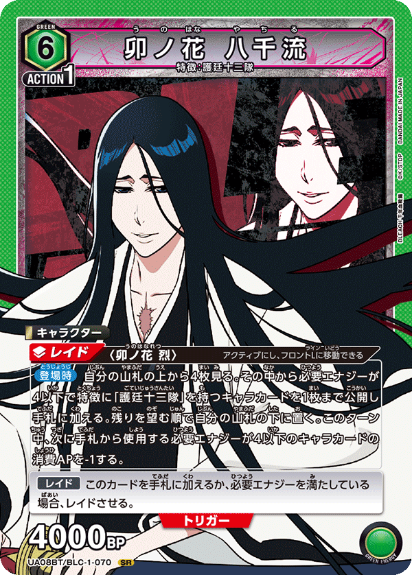 卯ノ花 八千流（UA08BT/BLC-1-070）［SR］