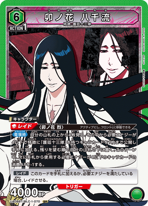卯ノ花 八千流（UA08BT/BLC-1-070）［SR］