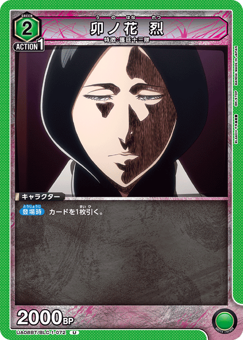 卯ノ花 烈（UA08BT/BLC-1-072）［U］
