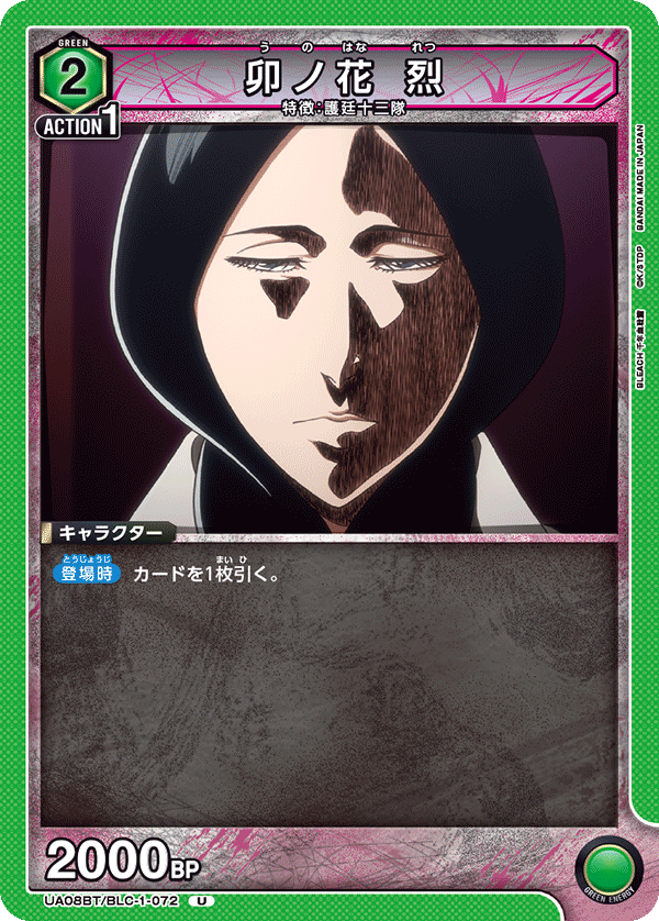 卯ノ花 烈（UA08BT/BLC-1-072）［U］