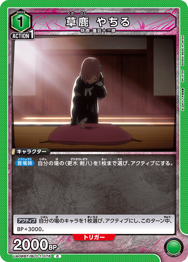 草鹿 やちる（UA08BT/BLC-1-076）［C］