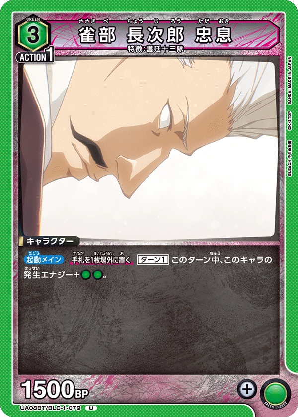 雀部 長次郎 忠息（UA08BT/BLC-1-079）［U］