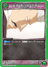 雀部 長次郎 忠息（UA08BT/BLC-1-079）［U］