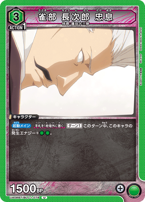雀部 長次郎 忠息（UA08BT/BLC-1-079）［U］