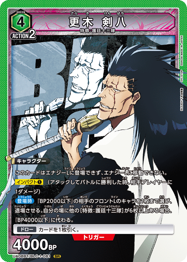 更木 剣八（UA08BT/BLC-1-081）［SR］
