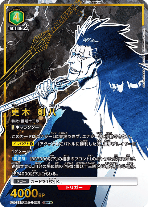 更木 剣八（UA08BT/BLC-1-081）［SR★★ / パラレル］