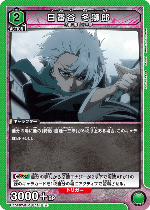 日番谷 冬獅郎（UA08BT/BLC-1-084）［U］
