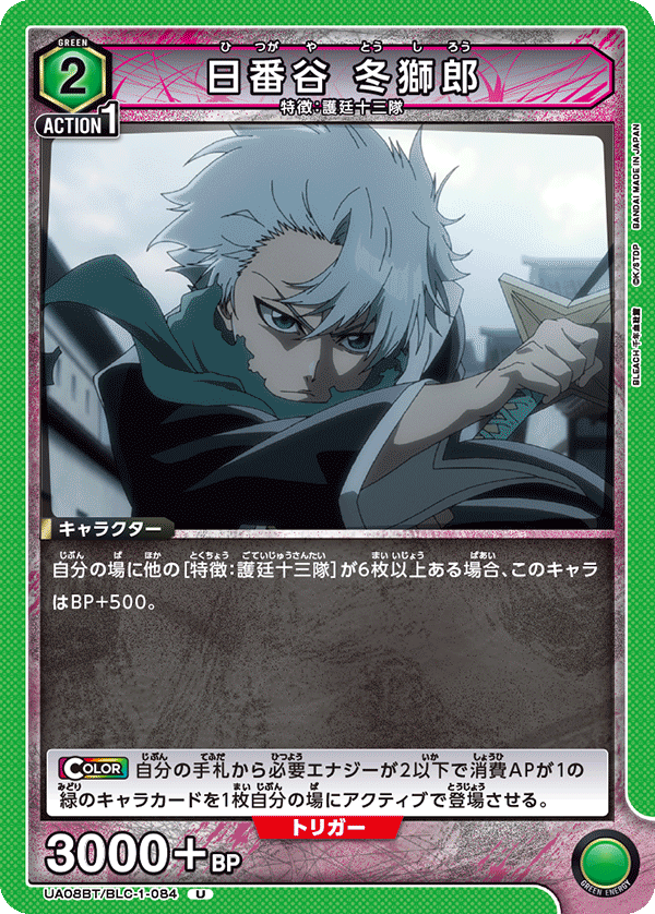 日番谷 冬獅郎（UA08BT/BLC-1-084）［U］