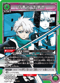 日番谷 冬獅郎（UA08BT/BLC-1-085）［SR］