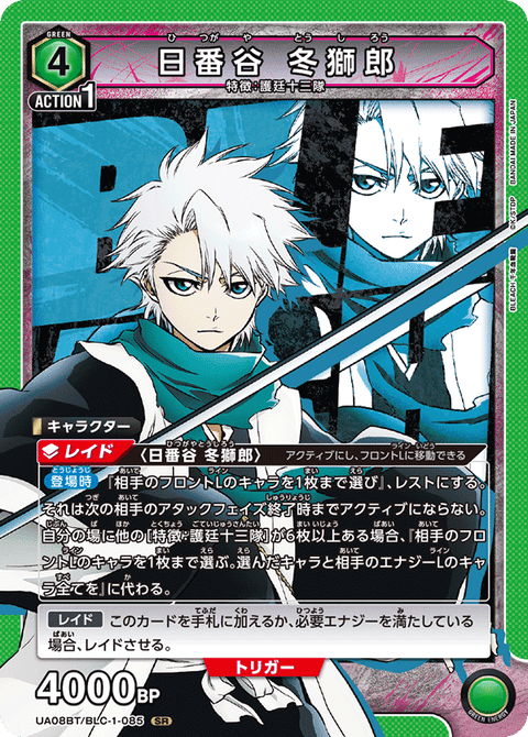 日番谷 冬獅郎（UA08BT/BLC-1-085）［SR］