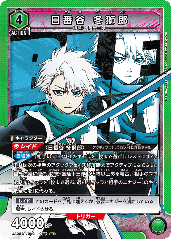 日番谷 冬獅郎（UA08BT/BLC-1-085）［SR］