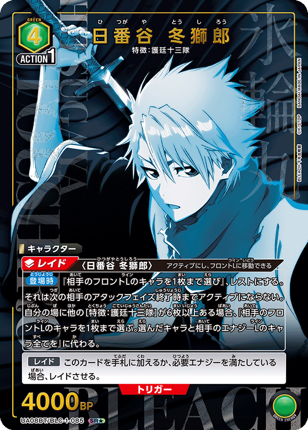 日番谷 冬獅郎（UA08BT/BLC-1-085）［SR★ / パラレル］