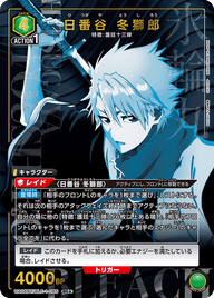 日番谷 冬獅郎（UA08BT/BLC-1-085）［SR★ / パラレル］