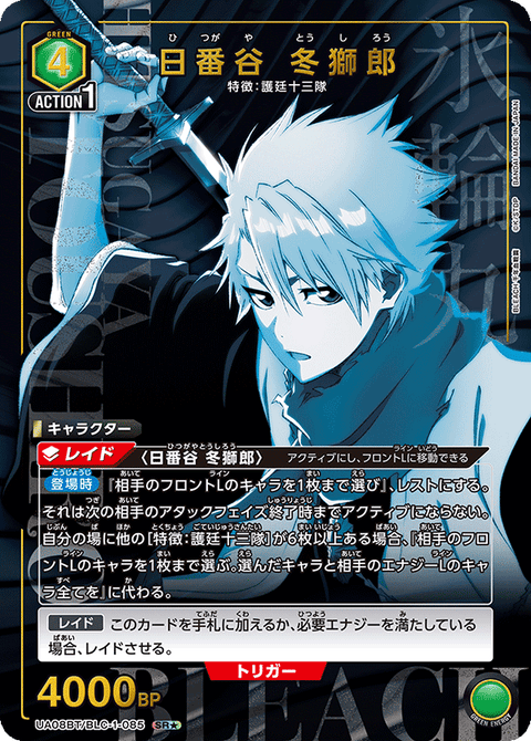 日番谷 冬獅郎（UA08BT/BLC-1-085）［SR★ / パラレル］